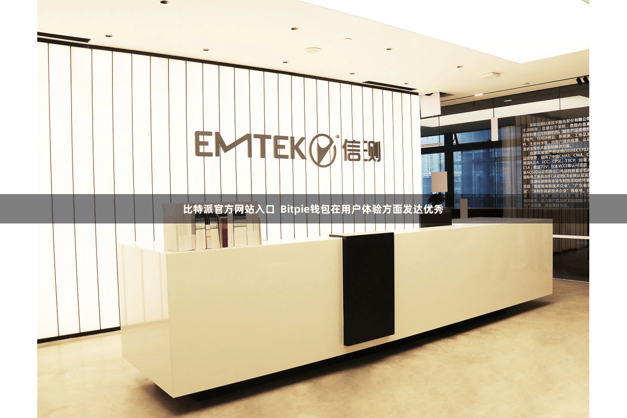 比特派官方网站入口  Bitpie钱包在用户体验方面发达优秀