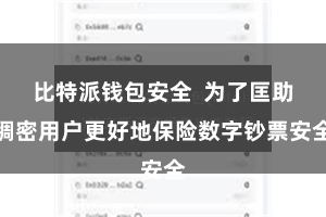 比特派钱包安全  为了匡助稠密用户更好地保险数字钞票安全