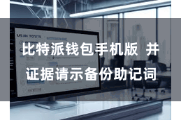 比特派钱包手机版  并证据请示备份助记词