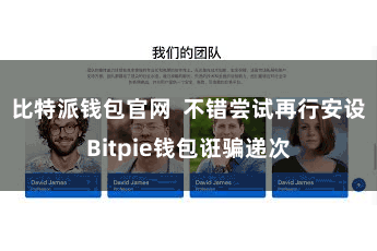 比特派钱包官网  不错尝试再行安设Bitpie钱包诳骗递次