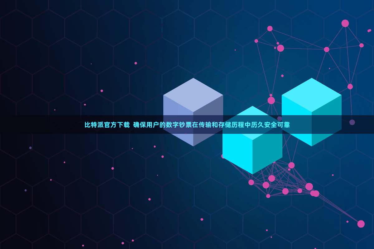 比特派官方下载  确保用户的数字钞票在传输和存储历程中历久安全可靠