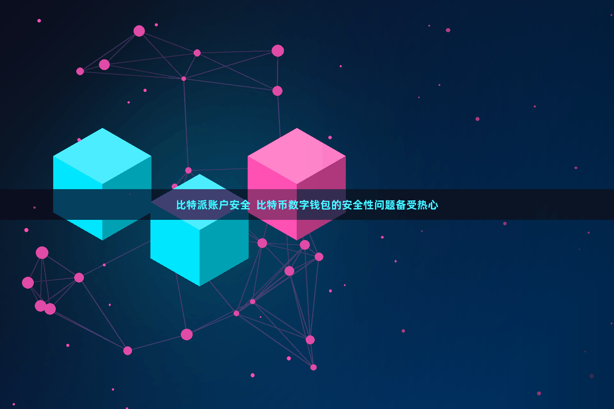 比特派账户安全  比特币数字钱包的安全性问题备受热心