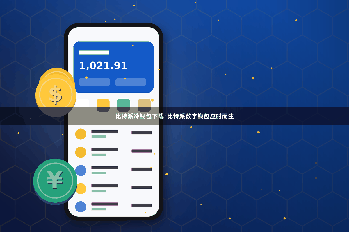比特派冷钱包下载  比特派数字钱包应时而生
