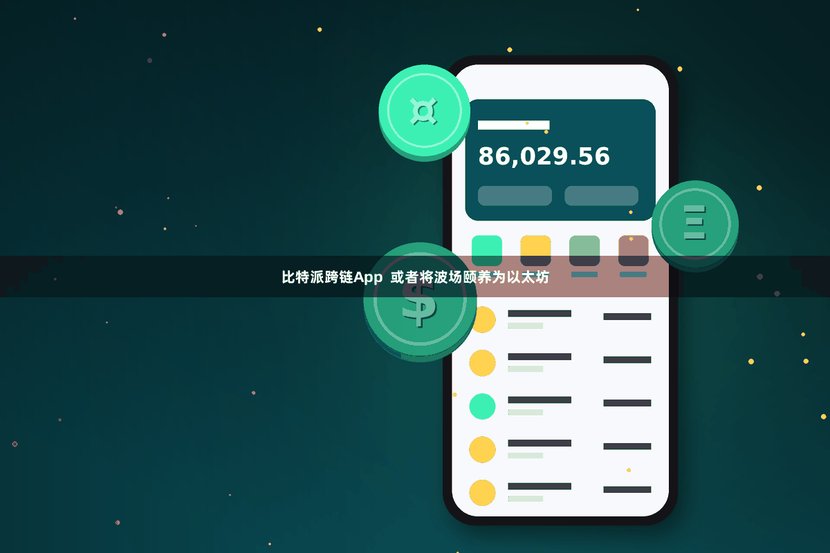 比特派跨链App  或者将波场颐养为以太坊
